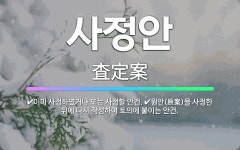 🌟사정안: 이미 사정하였거나 또는 사정할 안건., 원안(原案)을 사정한 뒤에 다시 작성하여 토의에 붙이는 안건. - 표준국어대사전