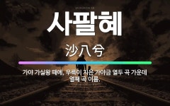 🌟사팔혜: 가야 가실왕 때에, 우륵이 지은 가야금 열두 곡 가운데 열째 곡 이름. - 표준국어대사전