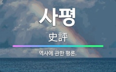 🌟사평: 역사에 관한 평론. - 표준국어대사전