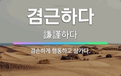 🌟겸근하다: 겸손하게 행동하고 삼가다. - 표준국어대사전