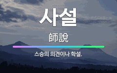 🌟사설: 스승의 의견이나 학설. - 표준국어대사전