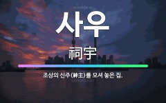 🌟사우: 조상의 신주(神主)를 모셔 놓은 집. - 표준국어대사전