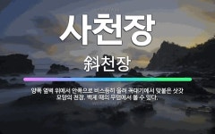 🌟사천장: 양쪽 옆벽 위에서 안쪽으로 비스듬히 올려 꼭대기에서 맞붙은 삿갓 모양의 천장. 백제 때의 무덤에... - 표준국어대사전