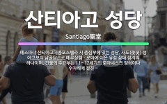 🌟산티아고 성당: 에스파냐 산티아고데콤포스텔라 시 중심부에 있는 성당. 사도(使徒) 성 야고보의 납골당으로... - 표준국어대사전