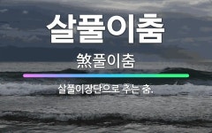 🌟살풀이춤: 살풀이장단으로 추는 춤. - 표준국어대사전
