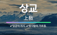 🌟상교: 임금의 지시., 윗사람의 가르침. - 표준국어대사전