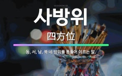 🌟사방위: 동, 서, 남, 북 네 방위를 통틀어 이르는 말. - 표준국어대사전