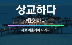 🌟상교하다: 서로 어울리어 사귀다. - 표준국어대사전