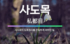 🌟사도목: 사사로이 도목정사를 은밀하게 꾀하던 일. - 표준국어대사전
