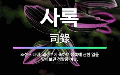 🌟사록: 조선 시대에, 의정부에 속하여 봉록에 관한 일을 맡아보던 정팔품 벼슬. - 표준국어대사전