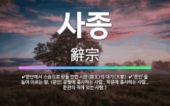 🌟사종: 문단에서 스승으로 받들 만한 시문(詩文)의 대가(大家)., ‘문인’을 높여 이르는 말. (문인: ... - 표준국어대사전