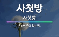 🌟사첫방: 손님이 묵고 있는 방. - 표준국어대사전