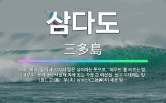 🌟삼다도: 바람, 여자, 돌의 세 가지가 많은 섬이라는 뜻으로, ‘제주도’를 이르는 말. (제주도: 우리나... - 표준국어대사전