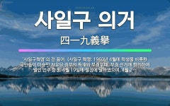 🌟사일구 의거: ‘사일구혁명’의 전 용어. (사일구 혁명: 1960년 4월에 학생을 비롯한 국민들이 이승만... - 표준국어대사전