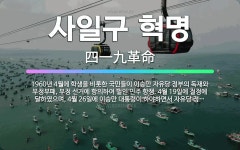 🌟사일구 혁명: 1960년 4월에 학생을 비롯한 국민들이 이승만 자유당 정부의 독재와 부정부패, 부정 선거... - 표준국어대사전