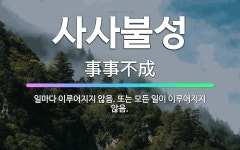 🌟사사불성: 일마다 이루어지지 않음. 또는 모든 일이 이루어지지 않음. - 표준국어대사전