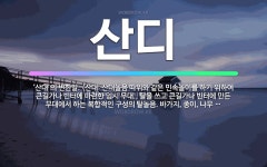 🌟산디: ‘산대’의 변한말. (산대: 산대놀음 따위와 같은 민속놀이를 하기 위하여 큰길가나 빈터에 마련한 ... - 표준국어대사전
