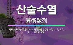 🌟산술수열: 서로 이웃하는 두 항 사이의 차(差)가 일정한 수열. 1, 3, 5, 7, 9,…… 따위가 있다. - 표준국어대사전