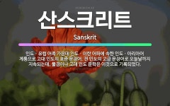 🌟산스크리트: 인도ㆍ유럽 어족 가운데 인도ㆍ이란 어파에 속한 인도ㆍ아리아어 계통으로 고대 인도의 표준 문장... - 표준국어대사전