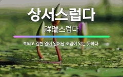 🌟상서스럽다: 복되고 길한 일이 일어날 조짐이 있는 듯하다. - 표준국어대사전