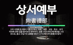 🌟상서예부: 고려 시대에 둔 육부(六部)의 하나. 의례ㆍ제향ㆍ교빙ㆍ학교ㆍ과거 따위에 관한 일을 맡아보던 관... - 표준국어대사전