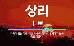 🌟상리: 위쪽에 있는 마을. 다른 마을의 위쪽이나 지대가 높은 곳을 이른다. - 표준국어대사전