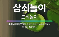 🌟삼쇠놀이: 풍물놀이의 판굿에서, 삼쇠가 상쇠와 부쇠에 이어서 보이는 개인 놀이. - 표준국어대사전