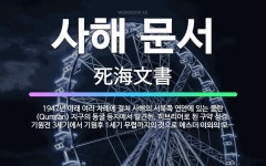 🌟사해 문서: 1947년 이래 여러 차례에 걸쳐 사해의 서북쪽 연안에 있는 쿰란(Qumran) 지구의 동굴... - 표준국어대사전