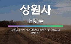 🌟상원사: 강원도 춘천시 서면 덕두원리에 있는 절. 건봉사의 말사이다. - 표준국어대사전