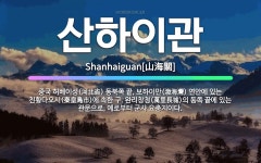 🌟산하이관: 중국 허베이성(河北省) 동북쪽 끝, 보하이만(渤海灣) 연안에 있는 친황다오시(秦皇島市)에 속한... - 표준국어대사전