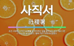 🌟사직서: 조선 시대에, 사직단(社稷壇)을 관리하는 일을 맡아보던 관아. 태조 3년(1394)에 설치하였고... - 표준국어대사전