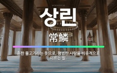 🌟상린: 흔한 물고기라는 뜻으로, 평범한 사람을 비유적으로 이르는 말. - 표준국어대사전