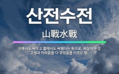 🌟산전수전: 산에서도 싸우고 물에서도 싸웠다는 뜻으로, 세상의 온갖 고생과 어려움을 다 겪었음을 이르는 말. - 표준국어대사전