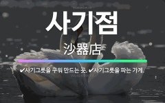 🌟사기점: 사기그릇을 구워 만드는 곳., 사기그릇을 파는 가게. - 표준국어대사전