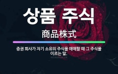 주식회사 말스트래블 | 🌟상품 주식: 증권 회사가 자기 소유의 주식을 매매할 때 그 주식을 이르는 말. - 표준국어대사전
