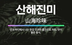 🌟산해진미: 산과 바다에서 나는 온갖 진귀한 물건으로 차린, 맛이 좋은 음식. - 표준국어대사전