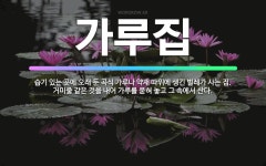 🌟가루집: 습기 있는 곳에 오래 둔 곡식 가루나 약재 따위에 생긴 벌레가 사는 집. 거미줄 같은 것을 내어... - 표준국어대사전