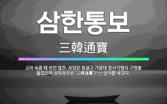🌟삼한통보: 고려 숙종 때 쓰던 엽전. 모양은 둥글고 가운데 정사각형의 구멍을 뚫었으며 상하좌우로 ‘三韓通... - 표준국어대사전