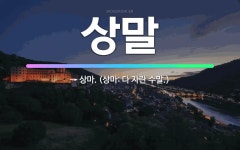 🌟상말: → 상마. (상마: 다 자란 수말.) - 표준국어대사전