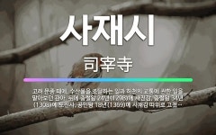 🌟사재시: 고려 문종 때에, 수산물을 조달하는 일과 하천의 교통에 관한 일을 맡아보던 관아. 뒤에 충렬왕 ... - 표준국어대사전