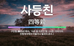 🌟사등친: 구민법(舊民法)에서, ‘사촌’을 이르던 말. (사촌: 아버지의 친형제자매의 아들이나 딸과의 촌수.) - 표준국어대사전
