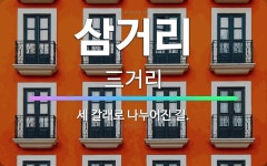 🌟삼거리: 세 갈래로 나누어진 길. - 표준국어대사전