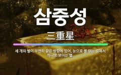 🌟삼중성: 세 개의 별이 우연히 같은 방향에 있어, 눈으로 볼 때는 겹쳐서 하나로 보이는 별. - 표준국어대사전