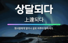 🌟상달되다: 윗사람에게 말이나 글로 여쭈어 알려지다. - 표준국어대사전