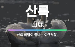 🌟산록: 산의 비탈이 끝나는 아랫부분. - 표준국어대사전