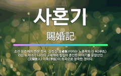 🌟사혼기: 조선 정조 때의 한문 희곡. 김희집(金禧集)이라는 노총각과 신 씨(申氏)라는 노처녀가 나라의 구... - 표준국어대사전