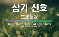 🌟삼기 신호: 국제 신호기에 의한 근거리 신호의 하나. 세 개의 기를 세로로 나란히 올리어 알린다. - 표준국어대사전