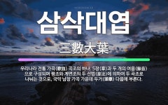 🌟삼삭대엽: 우리나라 전통 가곡(歌曲) 곡조의 하나. 5장(章)과 두 개의 여음(餘音)으로 구성되며 평조와... - 표준국어대사전