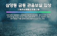 🌟삼양동 금동 관음보살 입상: 1967년에 서울특별시 삼양동에서 발견된 금동 불상. 중국 수나라 초기의 조... - 표준국어대사전