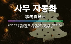 🌟사무 자동화: 문서의 작성이나 보관 및 전달, 정보의 교환ㆍ저장 따위의 작업을 개인용 컴퓨터 따위의 기기... - 표준국어대사전